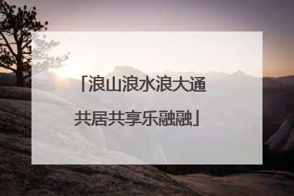 浪山浪水浪大通 共居共享乐融融