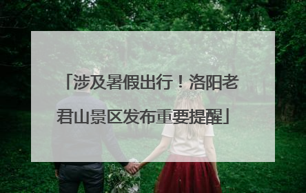 涉及暑假出行！洛阳老君山景区发布重要提醒