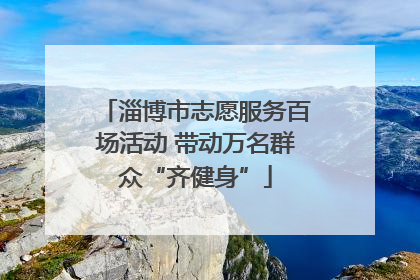 淄博市志愿服务百场活动 带动万名群众“齐健身”