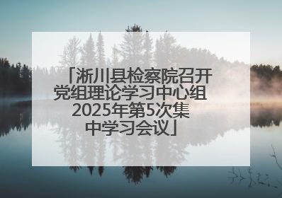 淅川县检察院召开党组理论学习中心组2025年第5次集中学习会议