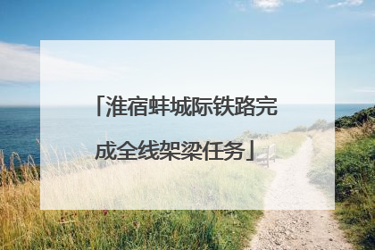 淮宿蚌城际铁路完成全线架梁任务