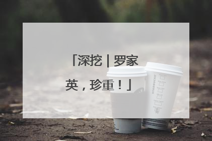 深挖｜罗家英，珍重！