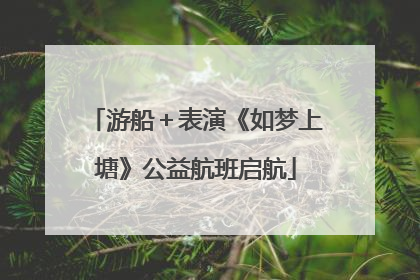 游船＋表演《如梦上塘》公益航班启航
