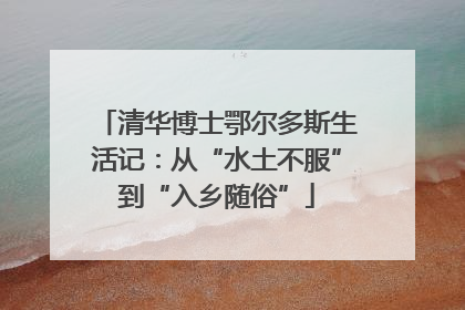 清华博士鄂尔多斯生活记：从“水土不服”到“入乡随俗”