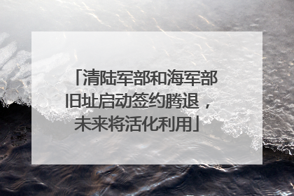 清陆军部和海军部旧址启动签约腾退，未来将活化利用
