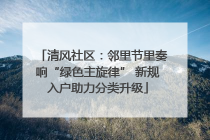 清风社区：邻里节里奏响“绿色主旋律” 新规入户助力分类升级