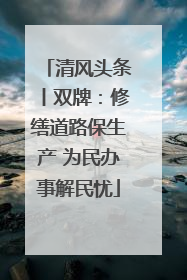 清风头条丨双牌：修缮道路保生产 为民办事解民忧