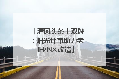 清风头条丨双牌：阳光评审助力老旧小区改造