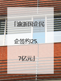 渝浙国企民企签约25.7亿元