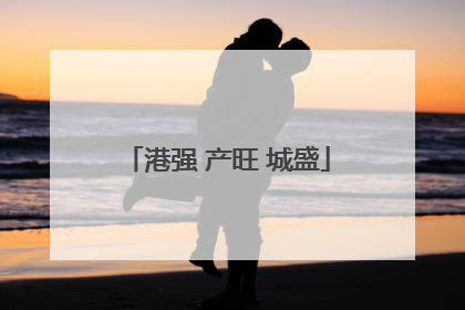 港强 产旺 城盛