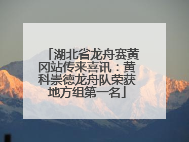湖北省龙舟赛黄冈站传来喜讯：黄科崇德龙舟队荣获地方组第一名