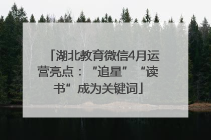 湖北教育微信4月运营亮点：“追星”“读书”成为关键词
