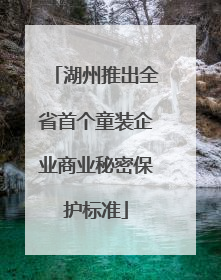湖州推出全省首个童装企业商业秘密保护标准
