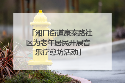 湘口街道康泰路社区为老年居民开展音乐疗愈坊活动