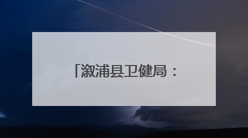 溆浦县卫健局：家门口的健康管家——侯自乾家庭医生团队在行动