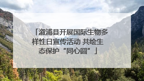 溆浦县开展国际生物多样性日宣传活动 共绘生态保护“同心圆”