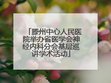 滕州中心人民医院举办省医学会神经内科分会基层巡讲学术活动