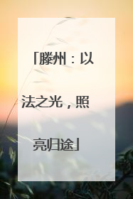滕州：以法之光，照亮归途