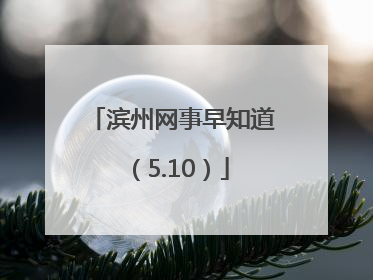 滨州网事早知道（5.10）