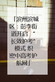 滨州滨城区：彭李街道开启 “长效护考” 模式 织密中高考护航网
