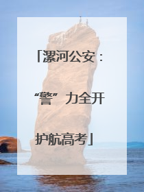 漯河公安：“警”力全开 护航高考