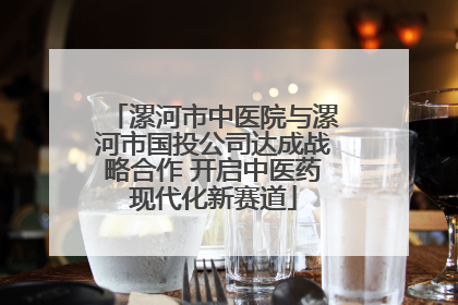 漯河市中医院与漯河市国投公司达成战略合作 开启中医药现代化新赛道