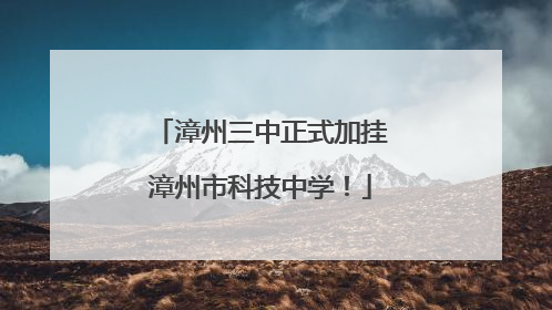 漳州三中正式加挂漳州市科技中学！