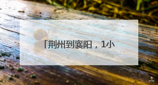 荆州到襄阳，1小时！湖北首条高铁大环线即将“画圆”