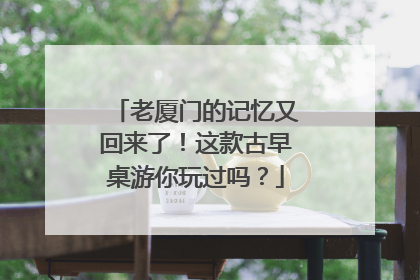 老厦门的记忆又回来了！这款古早桌游你玩过吗？