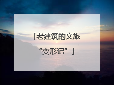 老建筑的文旅“变形记”