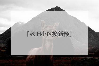 老旧小区换新颜