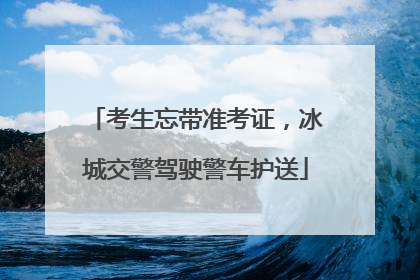 考生忘带准考证，冰城交警驾驶警车护送