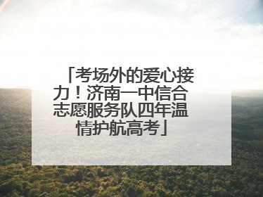 考场外的爱心接力！济南一中信合志愿服务队四年温情护航高考