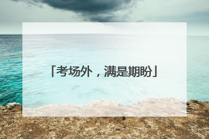 考场外，满是期盼