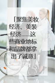 聚焦美妆经济、美装经济……这些商业地标和品牌都拿出了诚意
