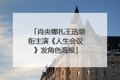 肖央娜扎王迅领衔主演《人生会议》发角色海报