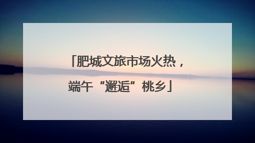 肥城文旅市场火热，端午“邂逅”桃乡