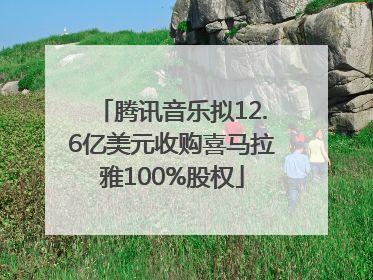 腾讯音乐拟12.6亿美元收购喜马拉雅100%股权