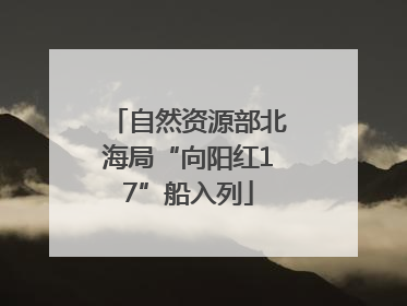 自然资源部北海局“向阳红17”船入列