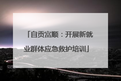 自贡富顺：开展新就业群体应急救护培训