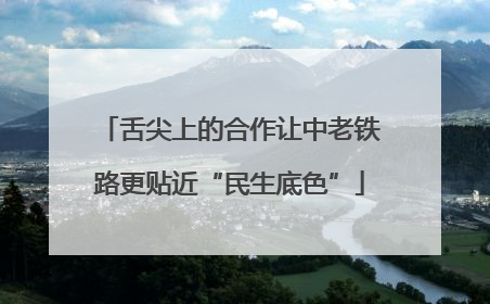 舌尖上的合作让中老铁路更贴近“民生底色”