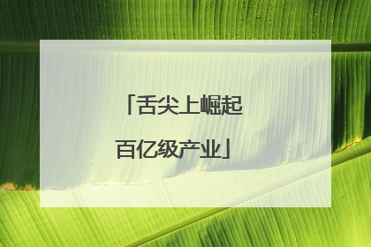 舌尖上崛起百亿级产业