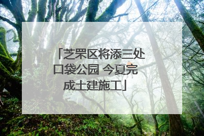芝罘区将添三处口袋公园 今夏完成土建施工