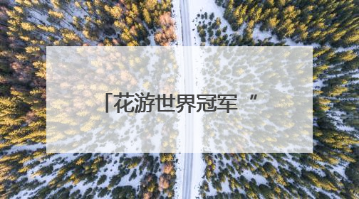 花游世界冠军“教练天团”来了！“手把手”指导西安小将跃动水上