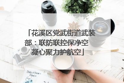 花溪区党武街道武装部：联防联控保净空 凝心聚力护航空