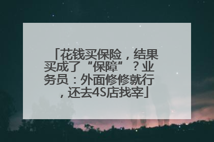 花钱买保险，结果买成了“保障”？业务员：外面修修就行，还去4S店找宰