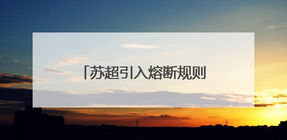 苏超引入熔断规则：单场净胜球超过8个，比赛立即终止