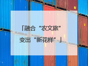 融合“农文旅” 变出“新花样”