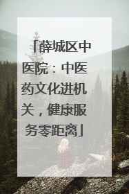 薛城区中医院：中医药文化进机关，健康服务零距离