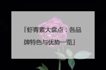 虾青素大盘点：各品牌特色与优势一览